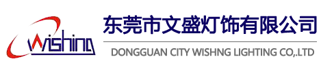 东莞市黄瓜视频污下载灯饰有限公司